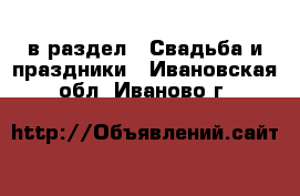  в раздел : Свадьба и праздники . Ивановская обл.,Иваново г.